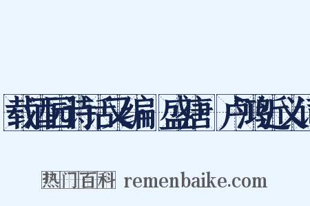 载酒园诗话又编·盛唐·卢鸿近义词是什么意思的图片